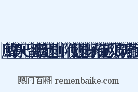 鹧鸪天+留赠元遗山+附见遗山乐府定风波词序组词是什么意思的图片